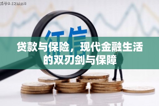 兴平贷款与保险，现代金融生活的双刃剑与保障