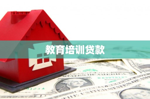 兴平教育培训贷款