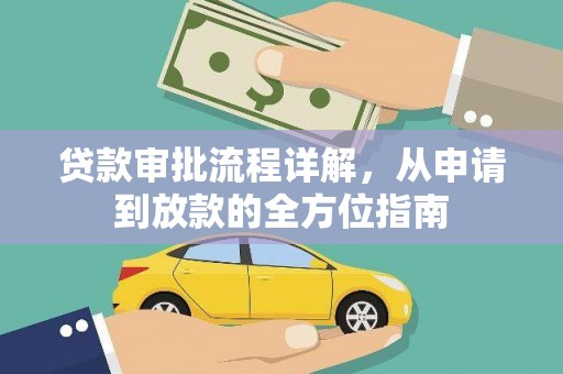 兴平贷款审批流程详解,从申请到放款的全方位指南 兴平贷款审批流程详解,从申请到放款的全方位指南