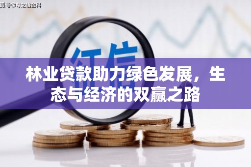 兴平林业贷款助力绿色发展，生态与经济的双赢之路