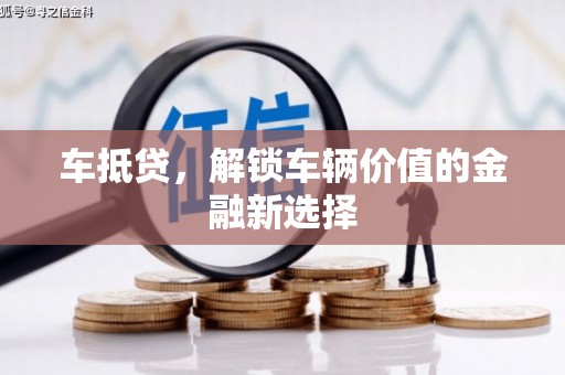 兴平车抵贷，解锁车辆价值的金融新选择