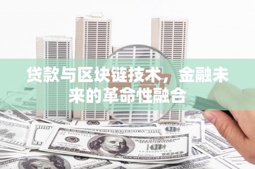 兴平贷款与区块链技术，金融未来的革命性融合