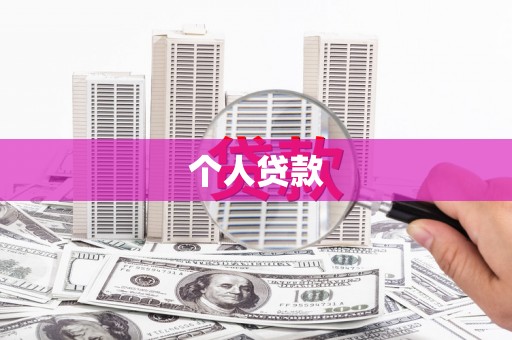 兴平个人贷款
