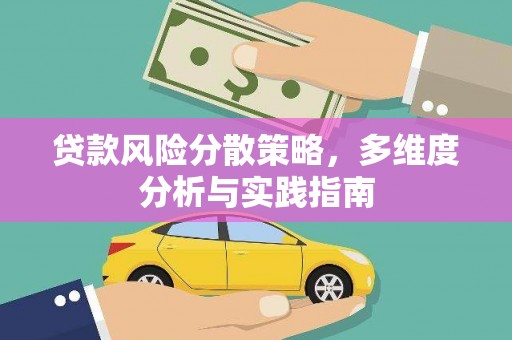 兴平贷款风险分散策略，多维度分析与实践指南