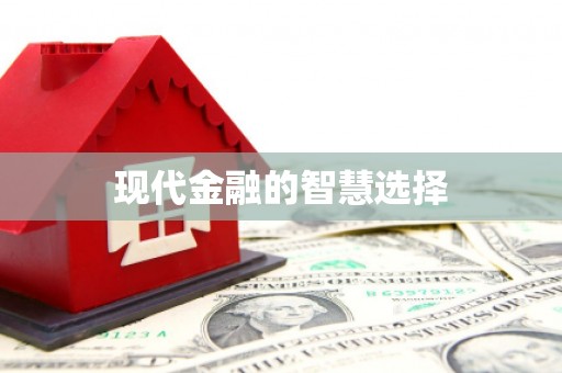 兴平现代金融的智慧选择