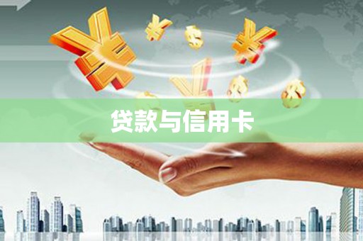 兴平贷款与信用卡