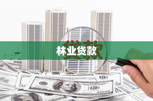 兴平林业贷款