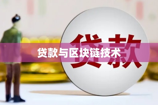 兴平贷款与区块链技术