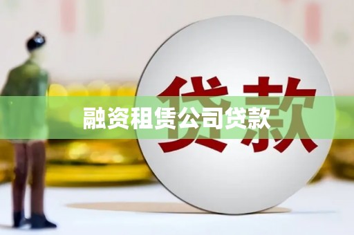 兴平融资租赁公司贷款