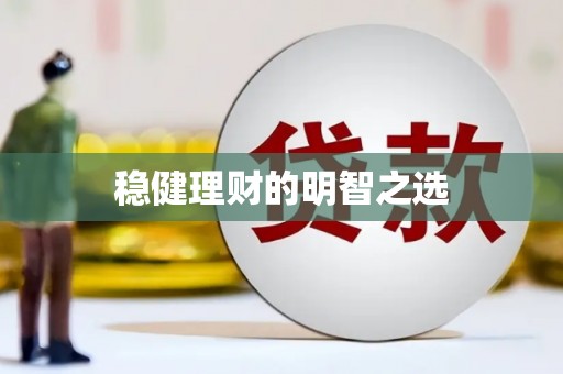兴平稳健理财的明智之选