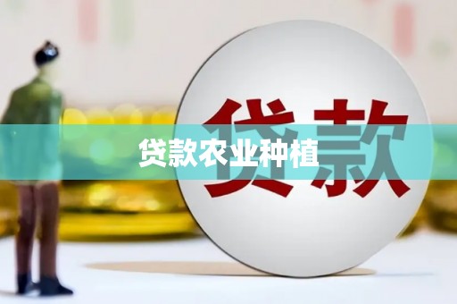 兴平贷款农业种植