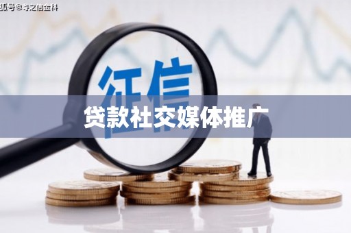 兴平贷款社交媒体推广