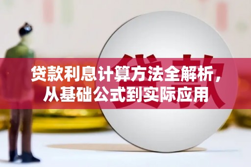 兴平贷款利息计算方法全解析，从基础公式到实际应用