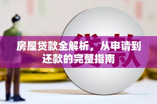 兴平房屋贷款全解析，从申请到还款的完整指南