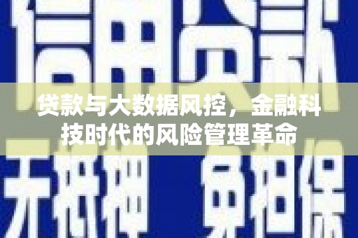 兴平贷款与大数据风控，金融科技时代的风险管理革命
