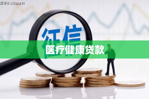 兴平医疗健康贷款