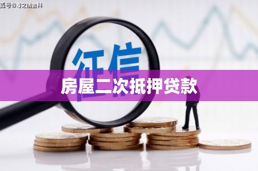 兴平房屋二次抵押贷款