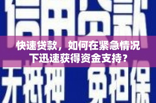 兴平快速贷款，如何在紧急情况下迅速获得资金支持？
