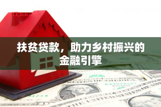 兴平扶贫贷款，助力乡村振兴的金融引擎