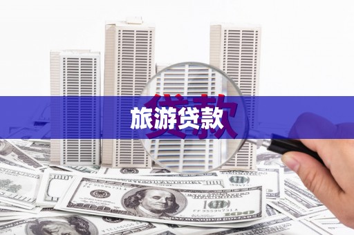 兴平旅游贷款