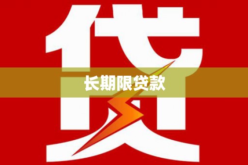 兴平长期限贷款