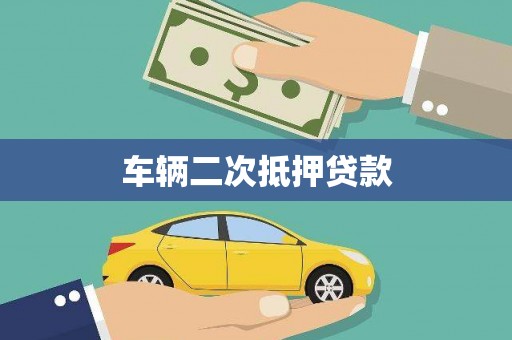 兴平车辆二次抵押贷款