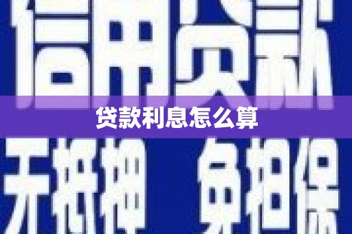兴平贷款利息怎么算