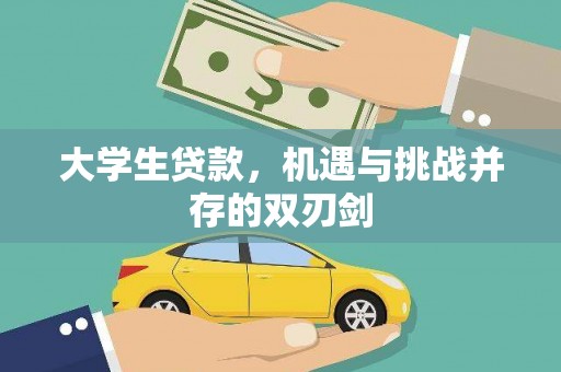 兴平大学生贷款，机遇与挑战并存的双刃剑
