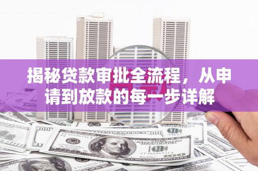 兴平揭秘贷款审批全流程，从申请到放款的每一步详解