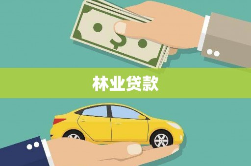 兴平林业贷款