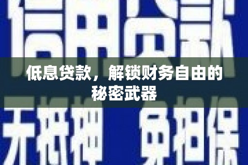 兴平低息贷款，解锁财务自由的秘密武器
