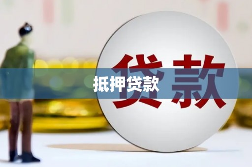 兴平抵押贷款