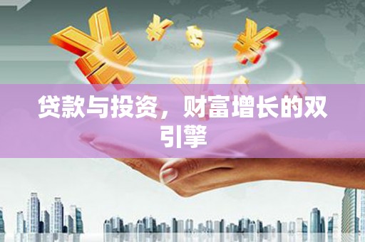 兴平贷款与投资，财富增长的双引擎