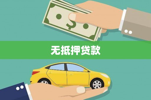 兴平无抵押贷款