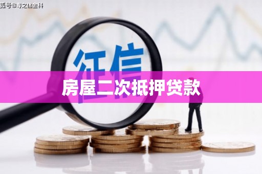 兴平房屋二次抵押贷款