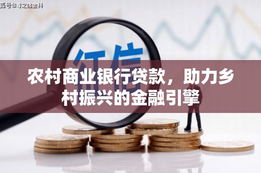 兴平农村商业银行贷款，助力乡村振兴的金融引擎