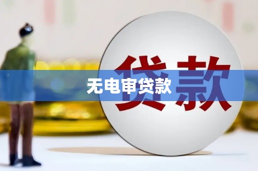 兴平无电审贷款