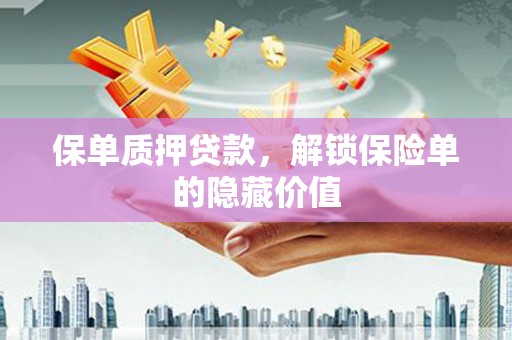 兴平保单质押贷款，解锁保险单的隐藏价值