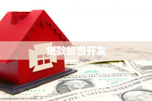 兴平贷款旅游开发