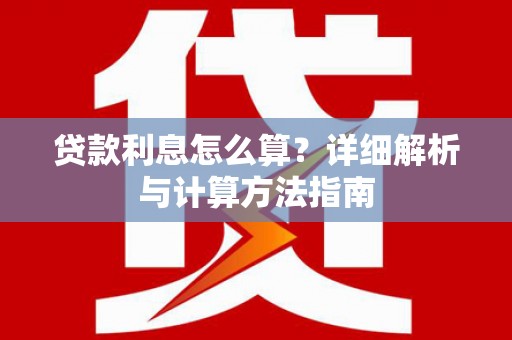 兴平贷款利息怎么算？详细解析与计算方法指南