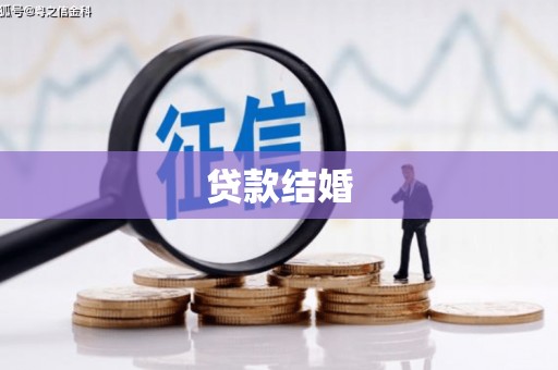 兴平贷款结婚
