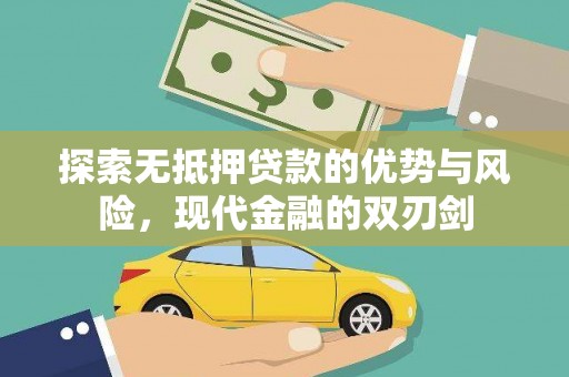 兴平探索无抵押贷款的优势与风险，现代金融的双刃剑