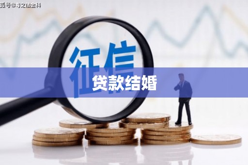 兴平贷款结婚