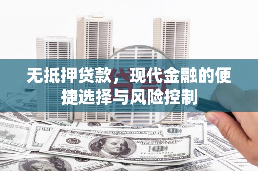 兴平无抵押贷款，现代金融的便捷选择与风险控制