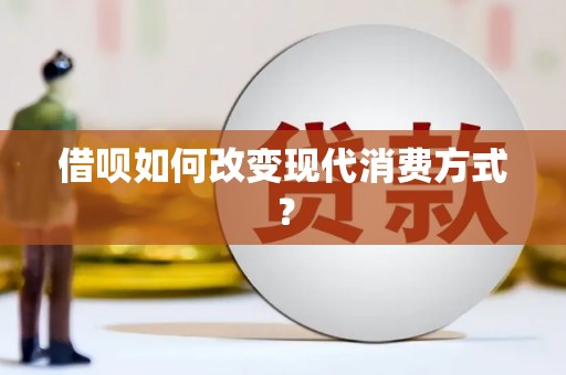 兴平借呗如何改变现代消费方式？