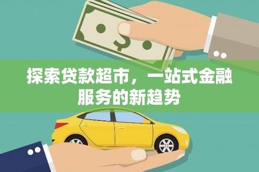 兴平探索贷款超市，一站式金融服务的新趋势
