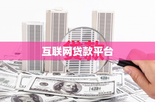 兴平互联网贷款平台