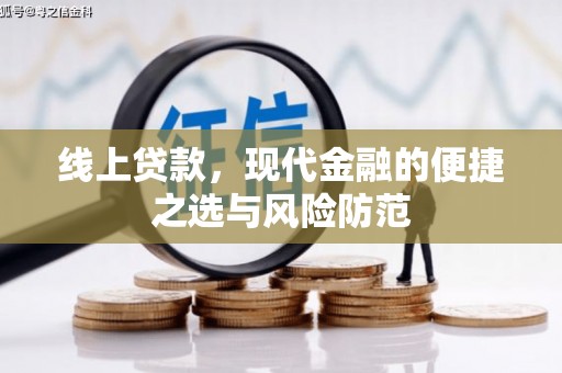 兴平线上贷款，现代金融的便捷之选与风险防范