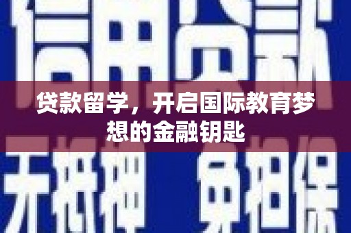 兴平贷款留学，开启国际教育梦想的金融钥匙