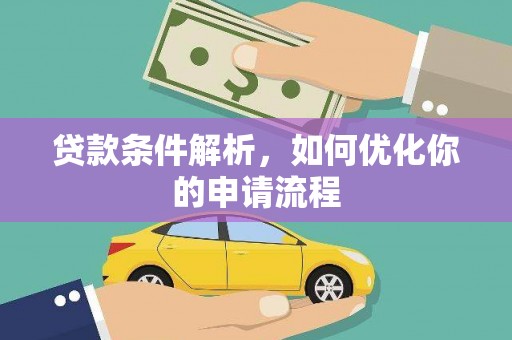 兴平贷款条件解析，如何优化你的申请流程